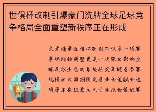世俱杯改制引爆豪门洗牌全球足球竞争格局全面重塑新秩序正在形成