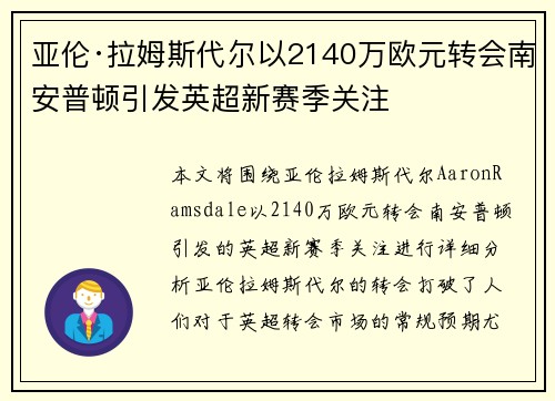 亚伦·拉姆斯代尔以2140万欧元转会南安普顿引发英超新赛季关注