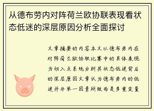 从德布劳内对阵荷兰欧协联表现看状态低迷的深层原因分析全面探讨