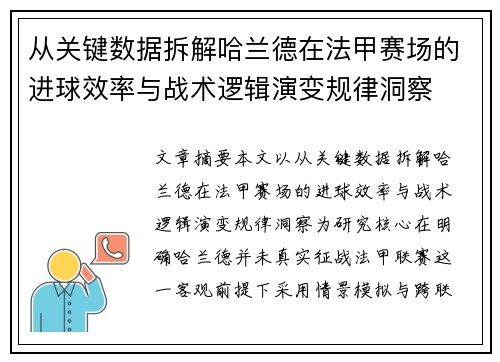 从关键数据拆解哈兰德在法甲赛场的进球效率与战术逻辑演变规律洞察 从关键数据拆解哈兰德在法甲赛场的进球效率与战术逻辑演变规律洞察