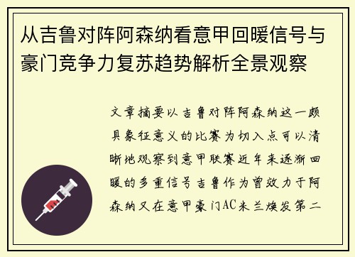 从吉鲁对阵阿森纳看意甲回暖信号与豪门竞争力复苏趋势解析全景观察 从吉鲁对阵阿森纳看意甲回暖信号与豪门竞争力复苏趋势解析全景观察