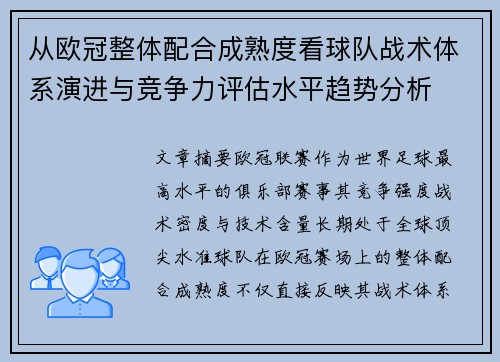 从欧冠整体配合成熟度看球队战术体系演进与竞争力评估水平趋势分析