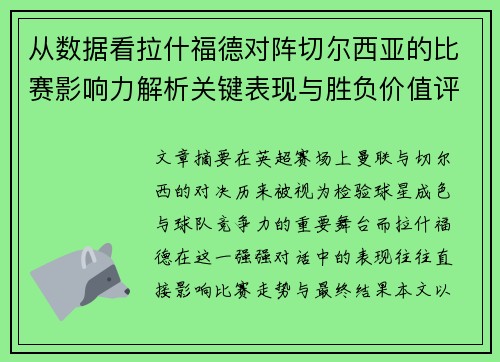 从数据看拉什福德对阵切尔西亚的比赛影响力解析关键表现与胜负价值评估