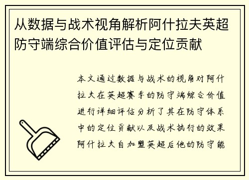 从数据与战术视角解析阿什拉夫英超防守端综合价值评估与定位贡献