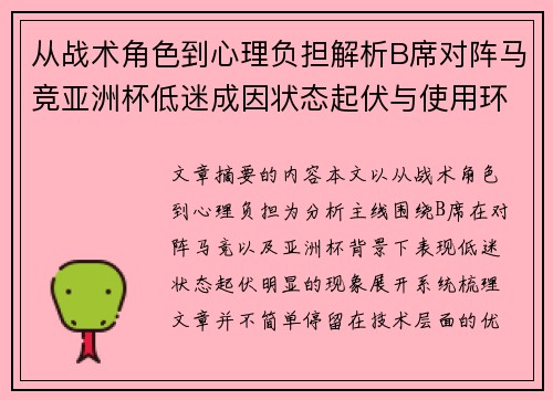 从战术角色到心理负担解析B席对阵马竞亚洲杯低迷成因状态起伏与使用环境的多重影响