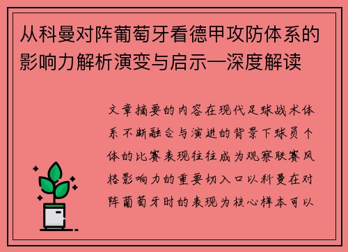 从科曼对阵葡萄牙看德甲攻防体系的影响力解析演变与启示—深度解读