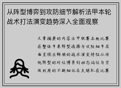 从阵型博弈到攻防细节解析法甲本轮战术打法演变趋势深入全面观察