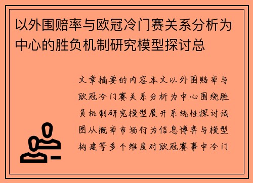 以外围赔率与欧冠冷门赛关系分析为中心的胜负机制研究模型探讨总 以外围赔率与欧冠冷门赛关系分析为中心的胜负机制研究模型探讨总