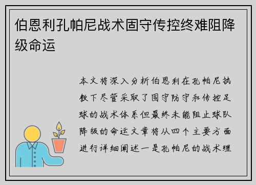 伯恩利孔帕尼战术固守传控终难阻降级命运