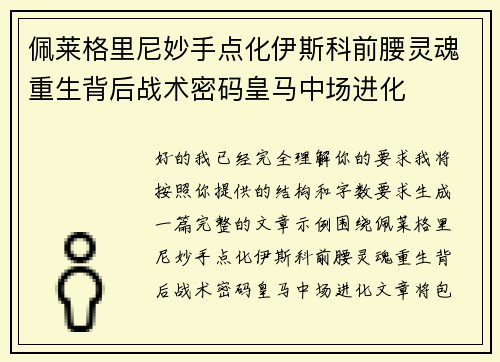 佩莱格里尼妙手点化伊斯科前腰灵魂重生背后战术密码皇马中场进化 佩莱格里尼妙手点化伊斯科前腰灵魂重生背后战术密码皇马中场进化