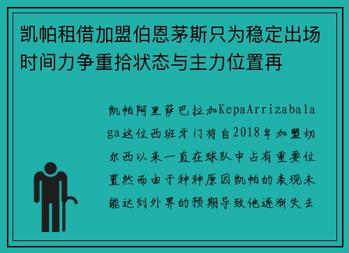 凯帕租借加盟伯恩茅斯只为稳定出场时间力争重拾状态与主力位置再 凯帕租借加盟伯恩茅斯只为稳定出场时间力争重拾状态与主力位置再