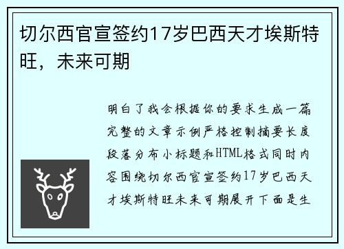 切尔西官宣签约17岁巴西天才埃斯特旺,未来可期 切尔西官宣签约17岁巴西天才埃斯特旺,未来可期