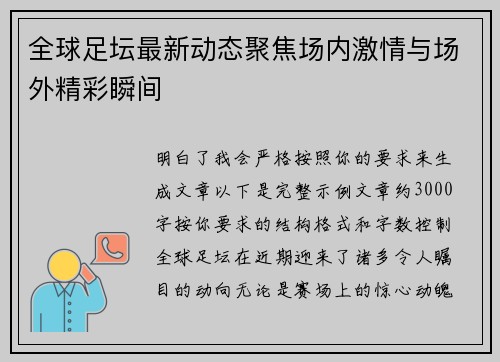 全球足坛最新动态聚焦场内激情与场外精彩瞬间