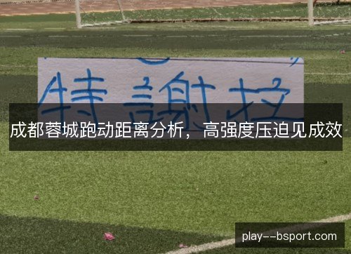 成都蓉城跑动距离分析，高强度压迫见成效