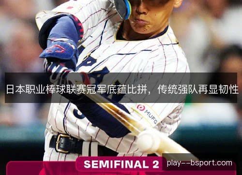 日本职业棒球联赛冠军底蕴比拼，传统强队再显韧性